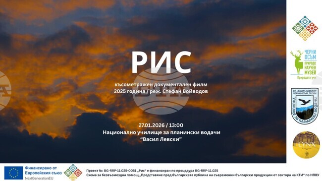 Прожекция на документалния филм „Рис“ организира Природонаучният музей в село Черни Осъм