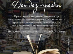 Известни българи призовават за ден без социални мрежи, визия – „Модерно е да се чете“