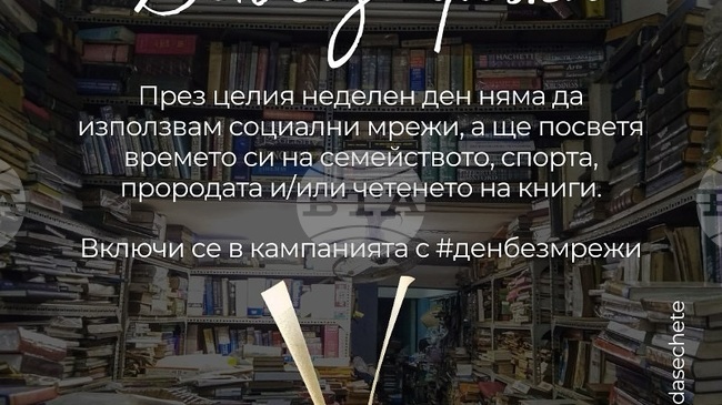 Известни българи призовават за ден без социални мрежи