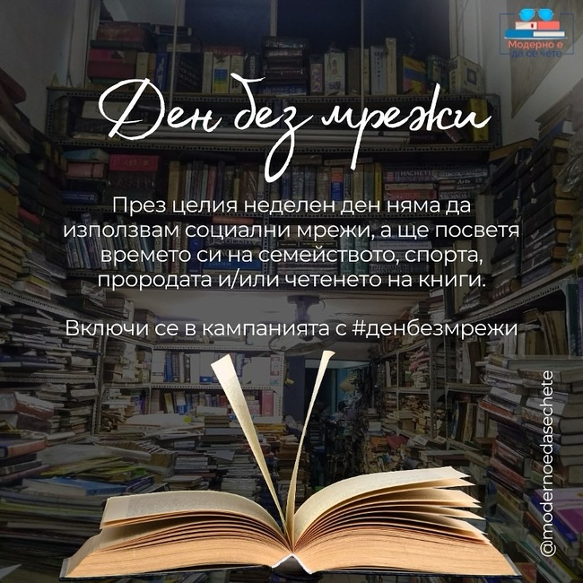 Известни българи призовават за ден без социални мрежи