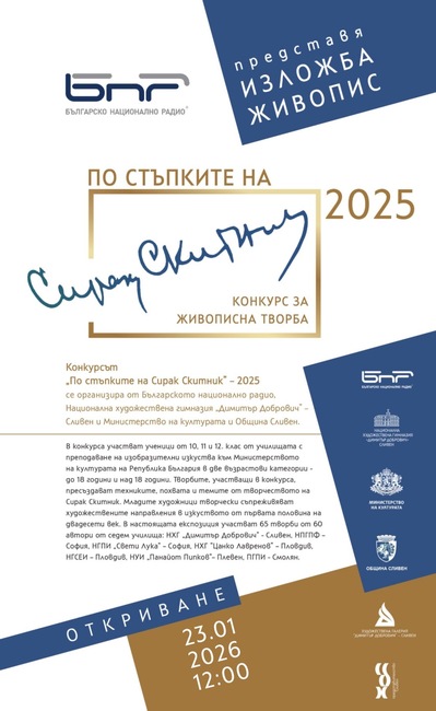 Изложба „По стъпките на Сирак Скитник“ представя ученически творби 