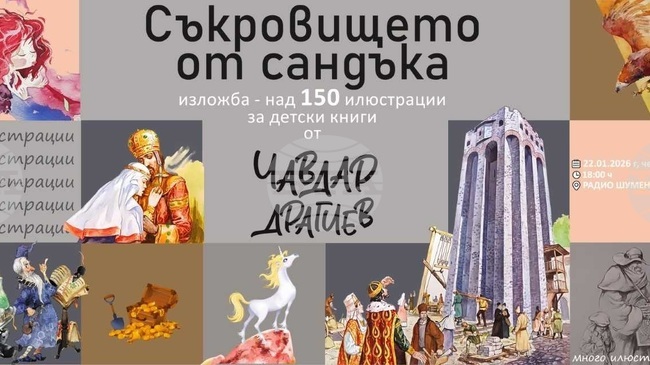 Художникът Чавдар Драгиев ще представи своя самостоятелна изложба с илюстрации на 22 януари в Шумен