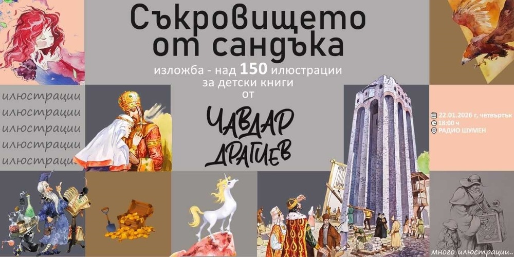 Художникът Чавдар Драгиев ще представи своя самостоятелна изложба с илюстрации на 22 януари в Шумен