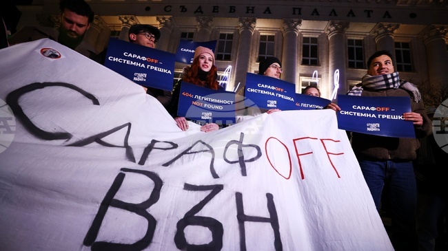 Граждани протестират пред Съдебната палата в София с искане за оставка на и.ф. главен прокурор Борислав Сарафов