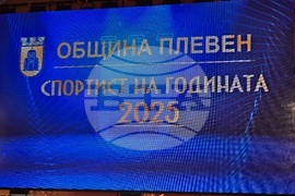 Плевен - спортист на годината - церемония