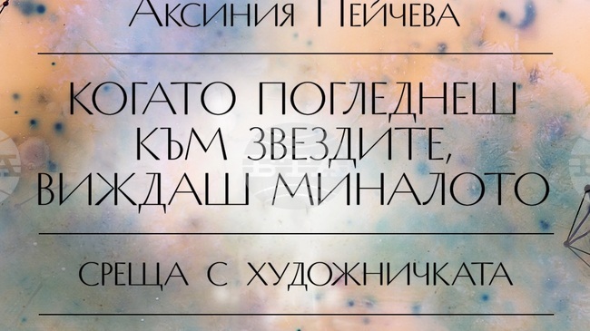 Художничката Аксиния Пейчева ще разкаже за творческия и изследователския си подход на среща в „Квадрат 500“