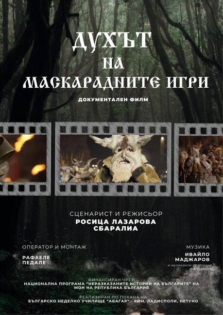 Прожекция на филма „Духът на маскарадните игри“, създаден от екипа на училище „Абагар“ в Италия, ще се състои днес в Перник