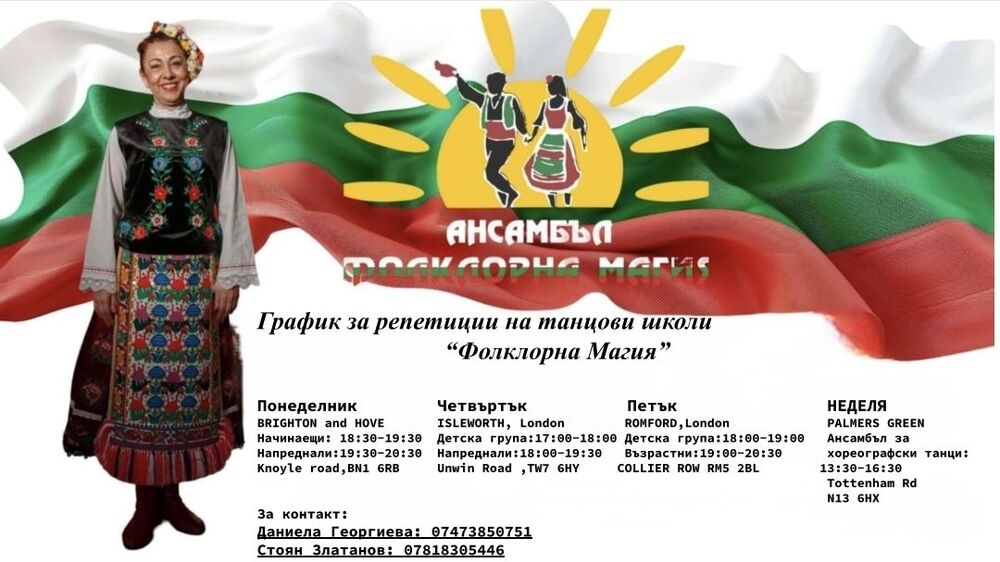 Ансамбълът за народни танци „Фолклорна магия“ в Лондон обяви прием на танцьори и представи графика на танцовите си школи