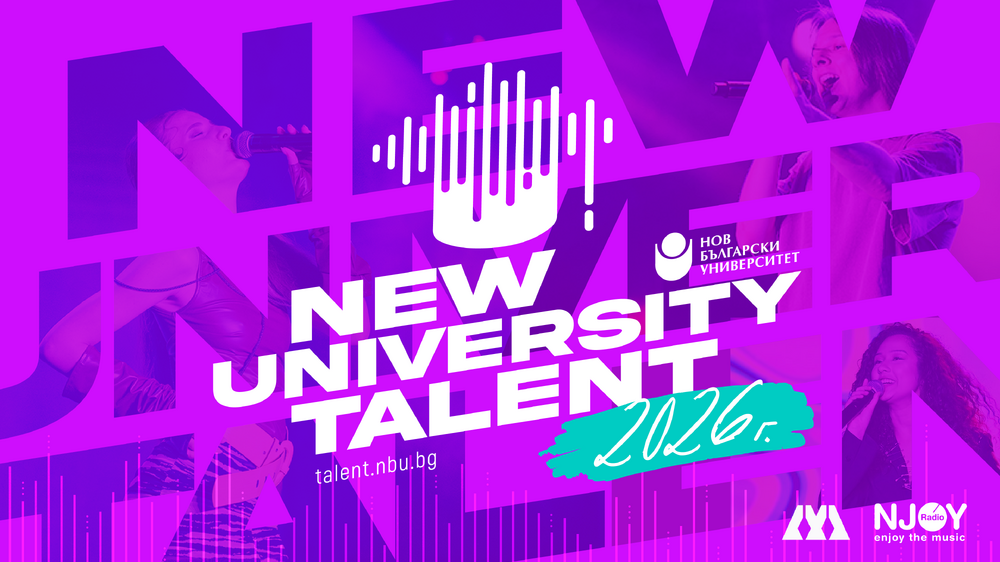 Нов български университет дава старт на третото издание на New University Talent