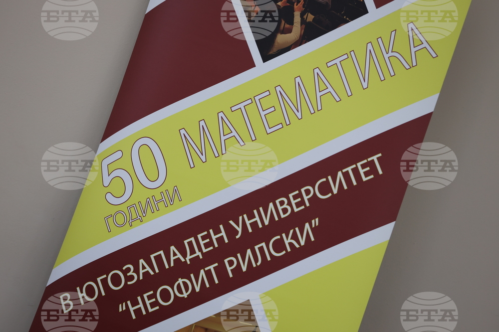 Благоевград - „50 години математика в Югозападния университет „Неофит Рилски“ - научна сесия
