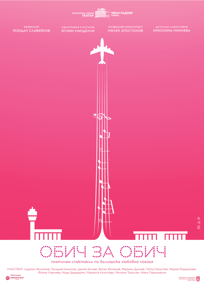 ДКТ "Иван Радоев" – Плевен: Започнаха репетициите на поетичния спектакъл по българска любовна поезия „Обич за обич“ на режисьора Йордан Славейков