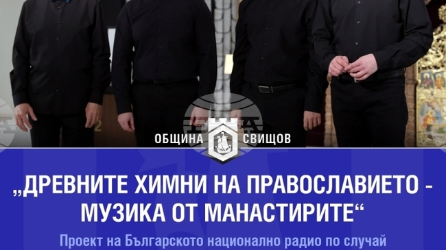 Музикалният албум „Древните химни на православието – музика от манастирите“ ще представят в храм „Света Троица“ в Свищов