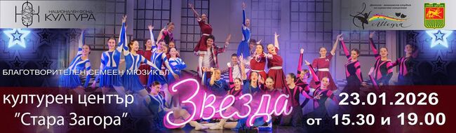 С два премиерни спектакъла студията "Алегра" ще представи пред старозагорска публика най-новия си авторски семеен мюзикъл „Звезда“