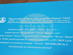 Варна - „ВиК“ - водоподаване - пресконференция