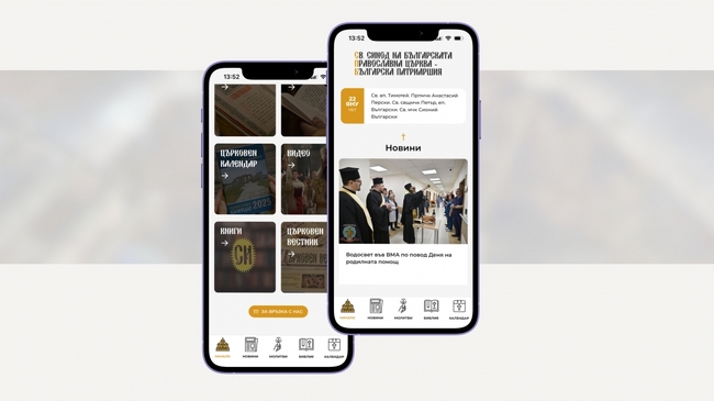 В мобилното приложение на Българската православна църква вече има нови функционалности 