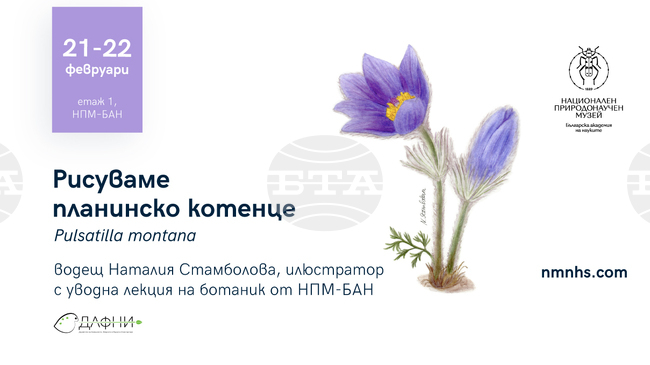 Националният природонаучен музей при БАН ще бъде домакин на работилница по научна илюстрация
