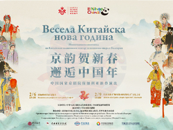 Китайският национален театър за пекинска опера гостува за първи път у нас по повод китайската Нова година, снимка – НДК