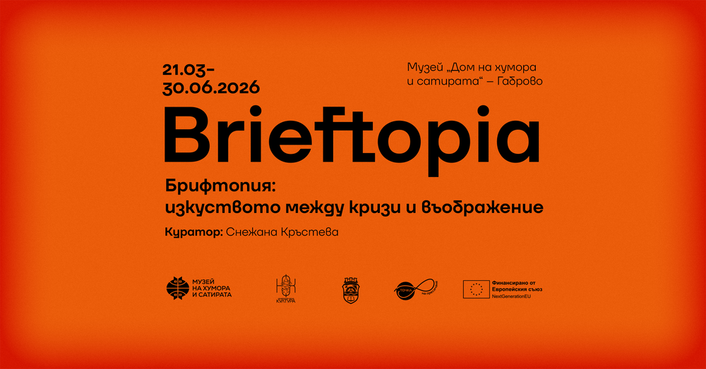 Музеят „Дом на хумора и сатирата“ подготвя първата международна лаборатория към 26-ото Габровско биенале на хумора и сатирата в изкуството