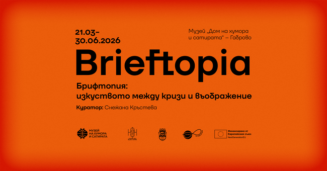 Музеят „Дом на хумора и сатирата“ подготвя първата международна лаборатория към 26-ото Габровско биенале на хумора и сатирата в изкуството