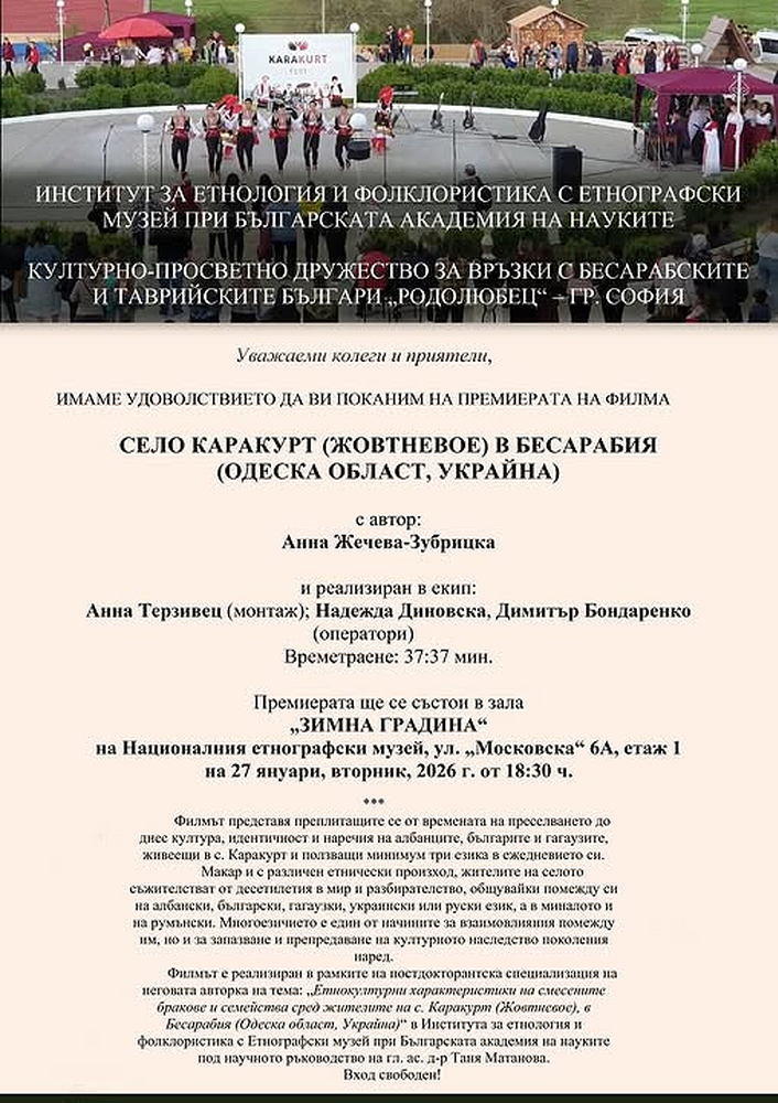 Документален филм за запазване на традициите в мултикултурно село Каракурт в украинската Бесарабия ще бъде показан в София