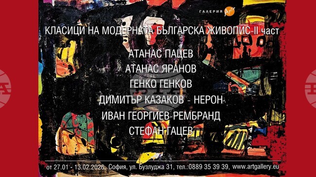 Столичната галерия „Арте“ представя втора част на изложбата „Класици на модерната българска живопис“