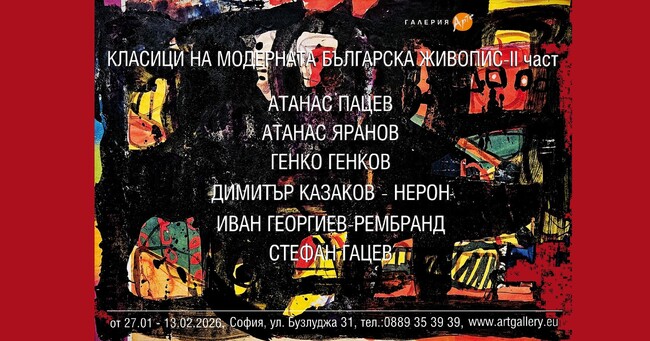 Столичната галерия „Арте“ представя втора част на изложбата „Класици на модерната българска живопис“