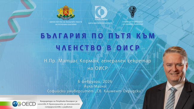 Дипломатически институт към министъра на външните работи: Покана за публична лекция на Н.Пр. Матиас Корман, генерален секретар на ОИСР – 6 февруари 2026 г.