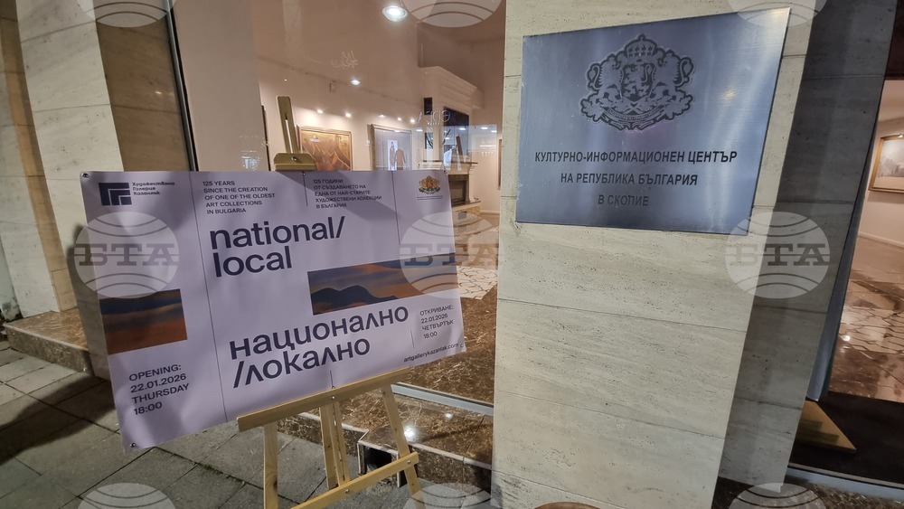 Северна Македония - Скопие - Български Културно-Информационен Център - изложба