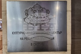Северна Македония - Скопие - Български Културно-Информационен Център - изложба