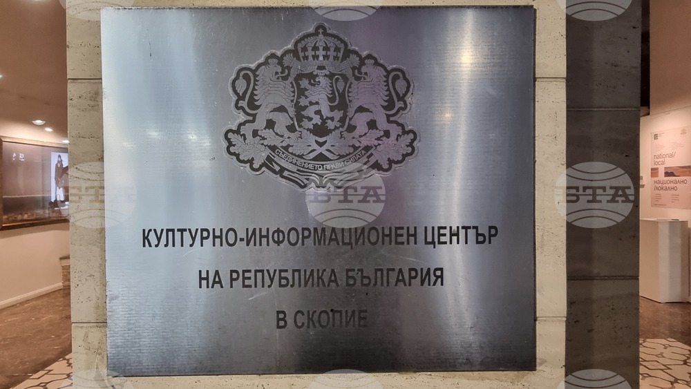 Северна Македония - Скопие - Български Културно-Информационен Център - изложба