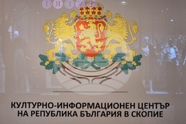 Северна Македония - Скопие - Български Културно-Информационен Център - изложба