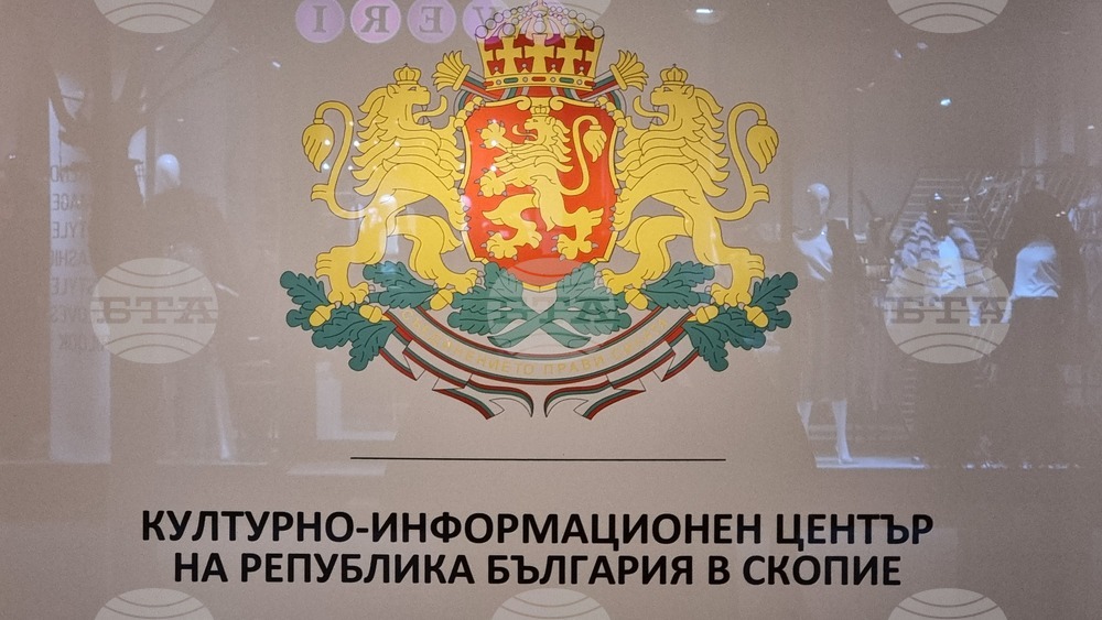 Северна Македония - Скопие - Български Културно-Информационен Център - изложба