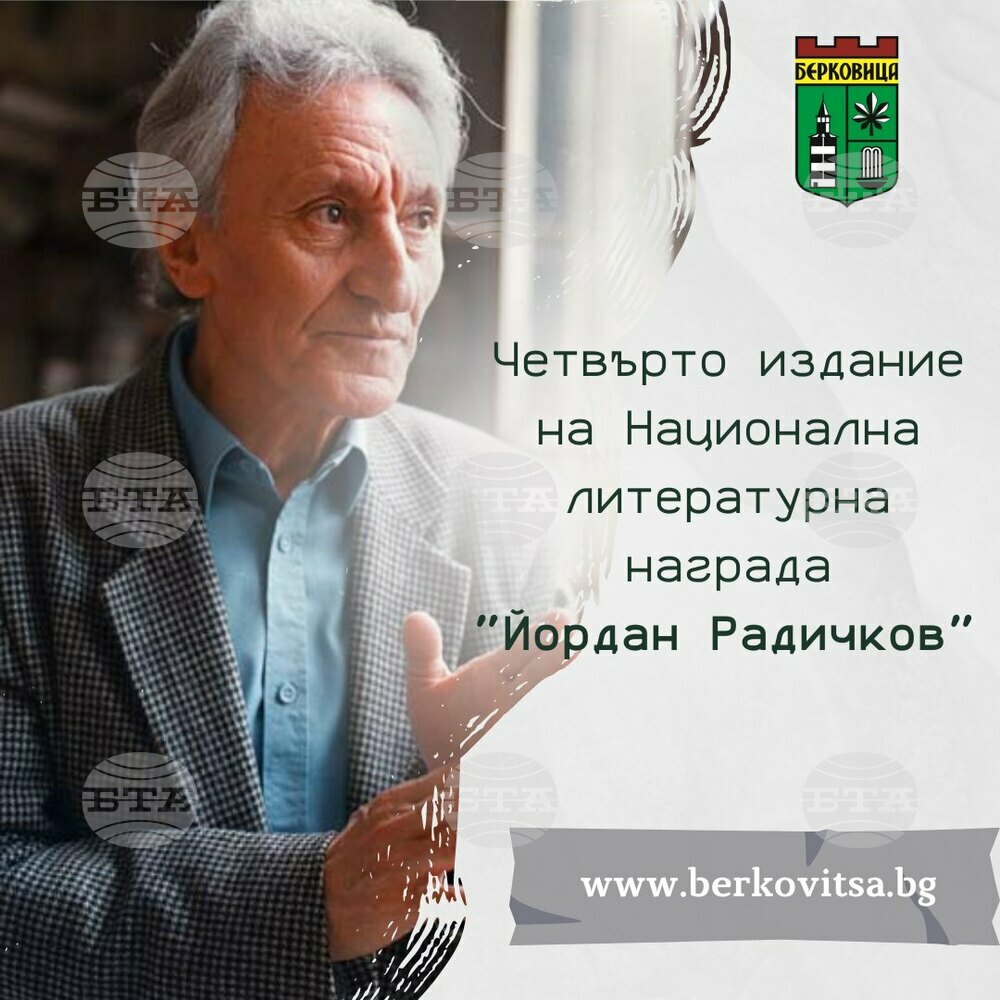 Четвърто издание на Националната литературна награда „Йордан Радичков“ обяви Община Берковица