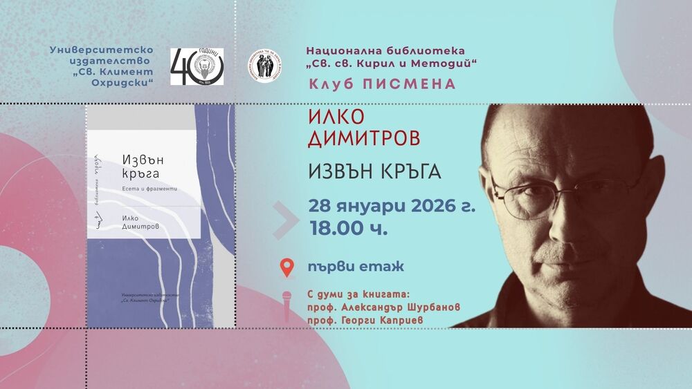 „Извън кръга“ от Илко Димитров ще бъде представена официално в Националната библиотека „Св. св. Кирил и Методий“