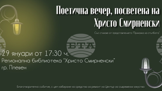 Плевенската библиотека "Христо Смирненски" ще бъде домакин на поетична вечер, посветена на нейния патрон