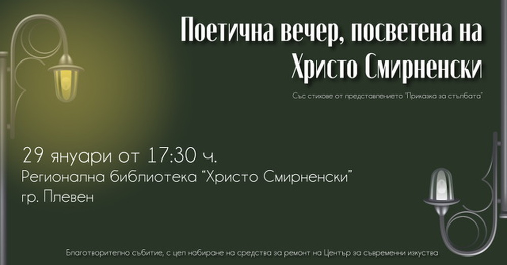 Плевенската библиотека "Христо Смирненски" ще бъде домакин на поетична вечер, посветена на нейния патрон