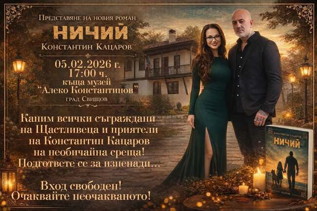 Константин Кацаров ще представи новия си роман „Ничий“ в Свищов