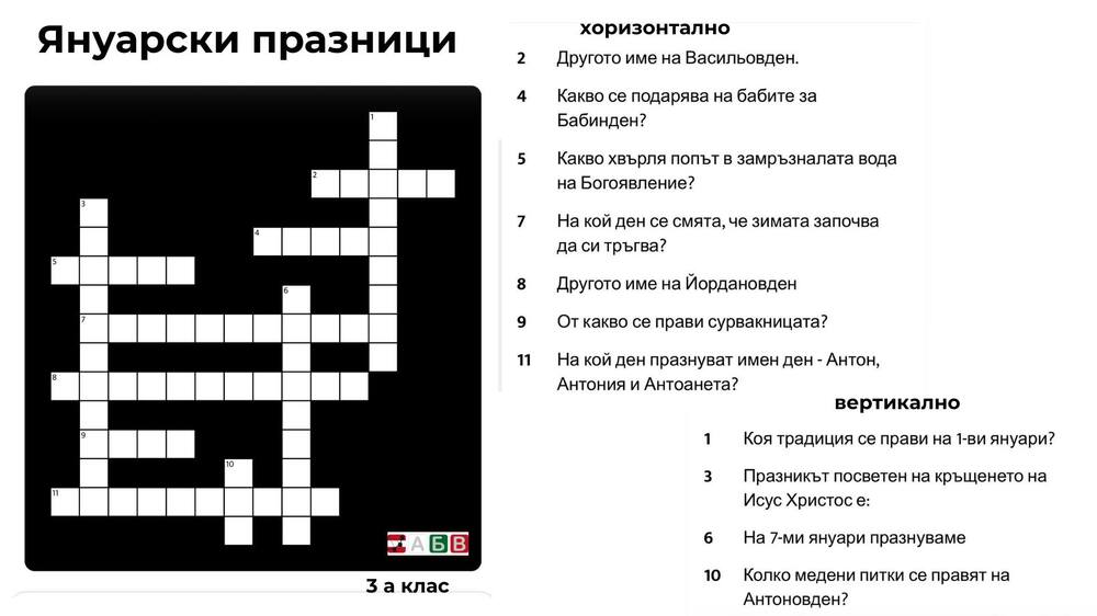 Възпитаници на училище „Св. св. Кирил и Методий“ във Виена създадоха кръстословица за януарските празници