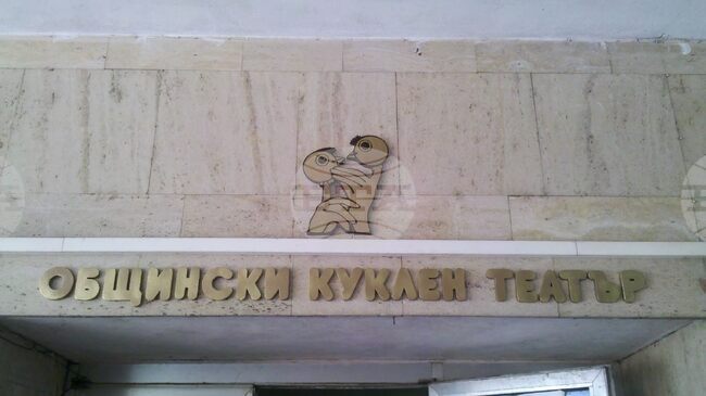 Куклен театър „Патилан“ - Монтана започва годината с нови представления