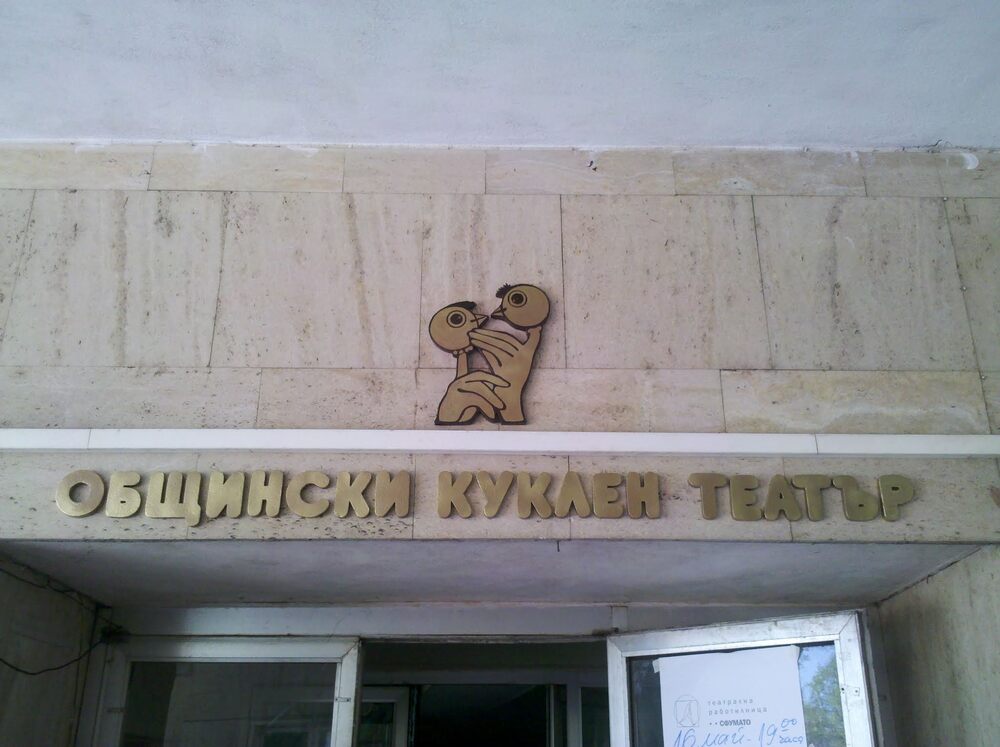 Куклен театър „Патилан“ - Монтана започва годината с нови представления