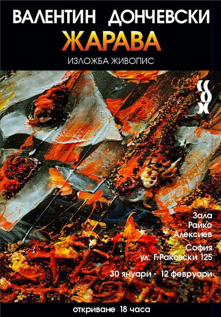 Валентин Дончевски подрежда голямоформатни творби, третиращи абсурдността на времето, в изложбата „Жарава“