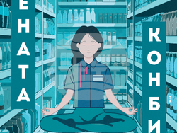 Световният бестселър „Жената конбини“ ще има премиера в Народния театър, визия – Народен театър