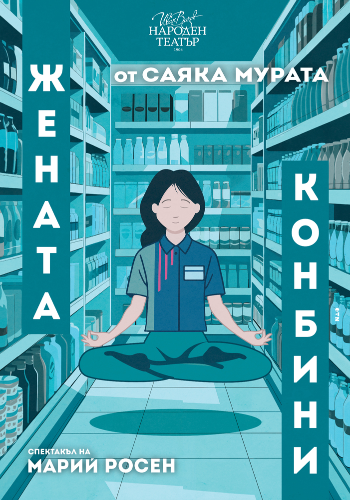 Световният бестселър „Жената конбини“ ще има премиера в Народния театър