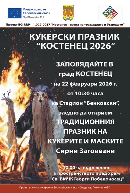 Община Костенец се подготвя за кукерски празник "Костенец 2026"