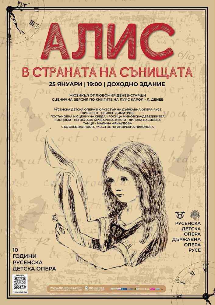 Русенската детска опера ще представи мюзикъла „Алис в страната на сънищата"