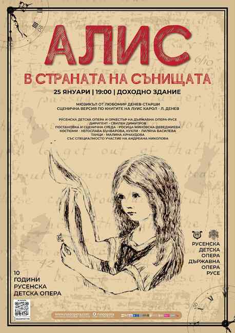 Русенската детска опера ще представи мюзикъла „Алис в страната на сънищата"