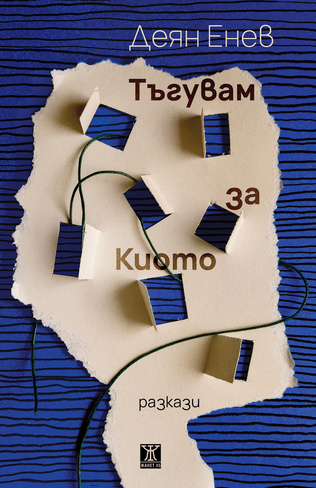 Деян Енев ще представи в София сборника си с разкази „Тъгувам за Киото“ 