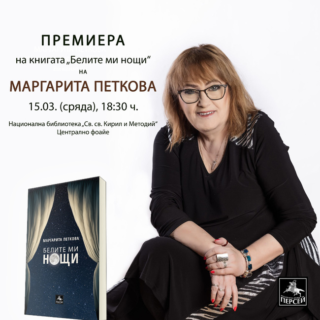 Маргарита Петкова представя любовна поезия в Националната библиотека