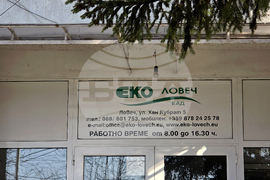 Ловеч - фирма „Еко“ - пресконференция