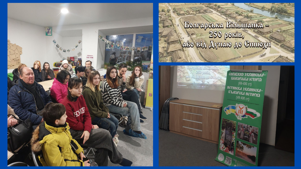 Премиера на документален филм за българското селище Олшанка в Украйна се състоя на 16 януари в град Кропивницки